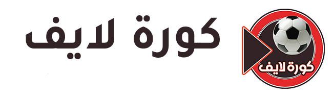 كوره لايف - koora live - كورة اون لاين - kora online بث مباشر